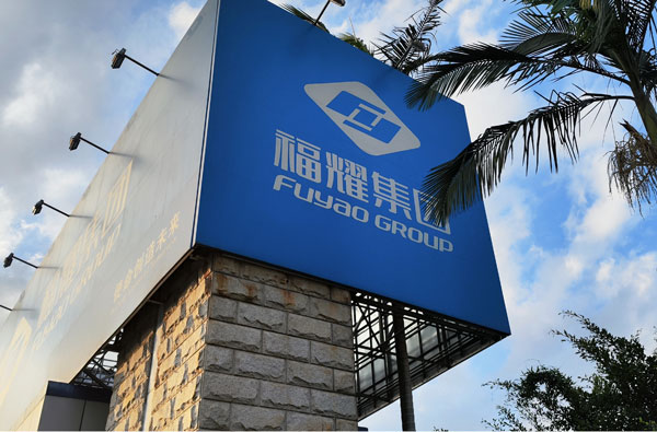 FUYAO GROUP-এর সাথে UPIPE সহযোগিতা